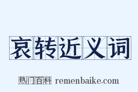 哀转近义词是什么意思的图片